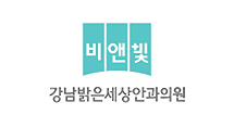 비앤빛 강남밝은세상안과